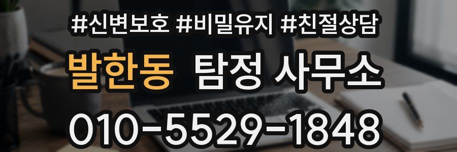 발한동 탐정 사무소