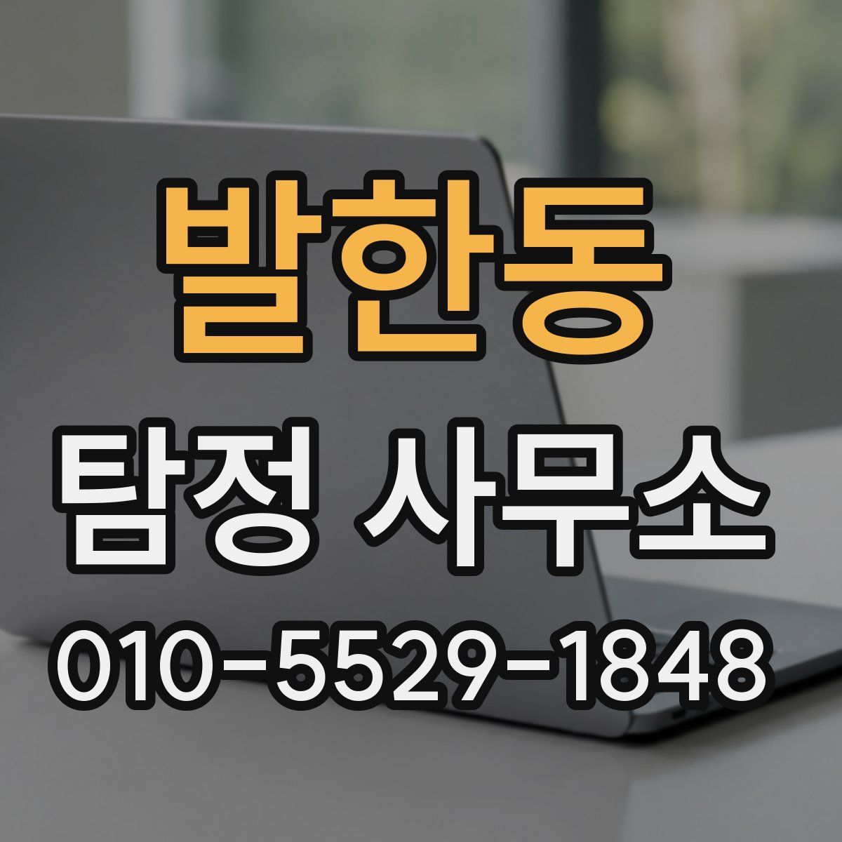 발한동 탐정 사무소