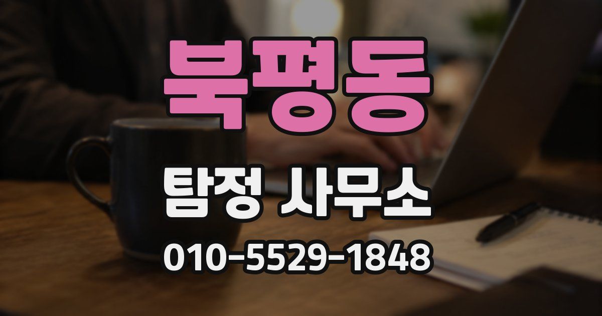 북평동 탐정 사무소