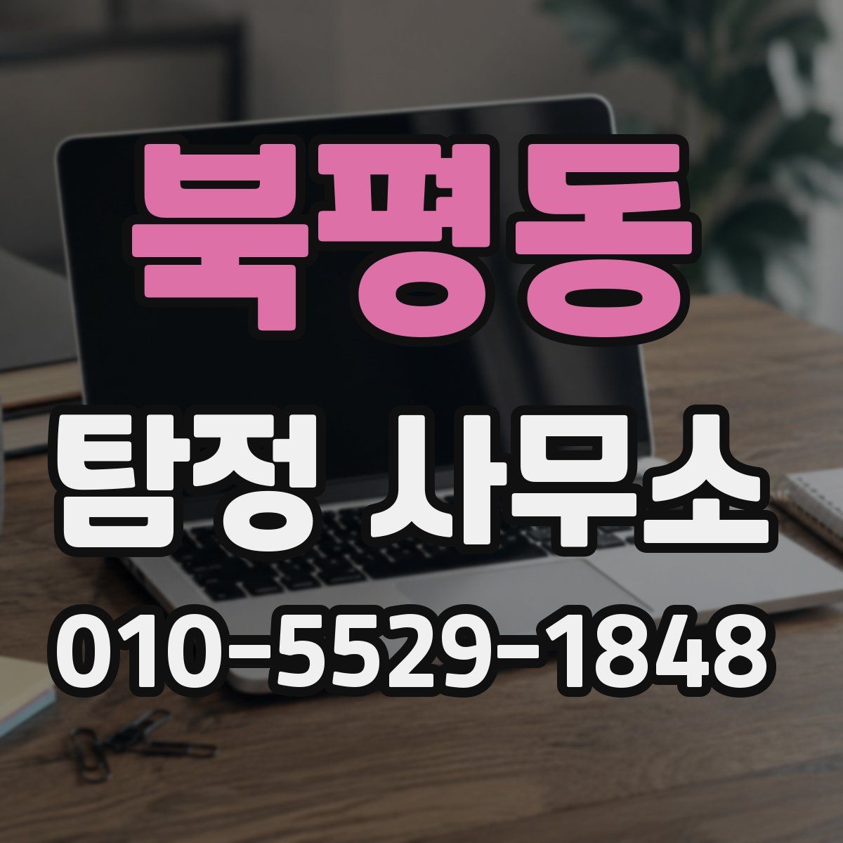 북평동 탐정 사무소