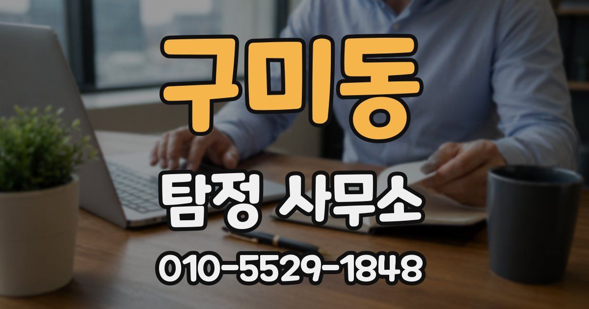 구미동 탐정 사무소