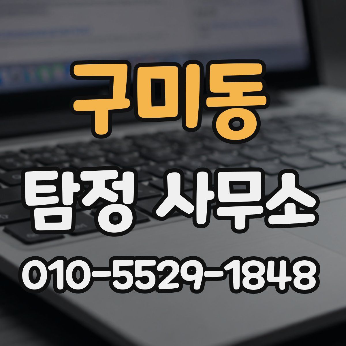 구미동 탐정 사무소