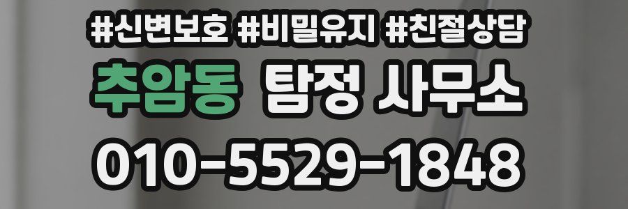 추암동 탐정 사무소