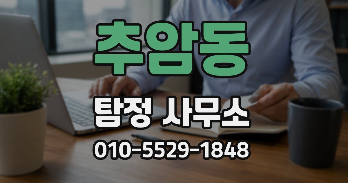 추암동 탐정 사무소