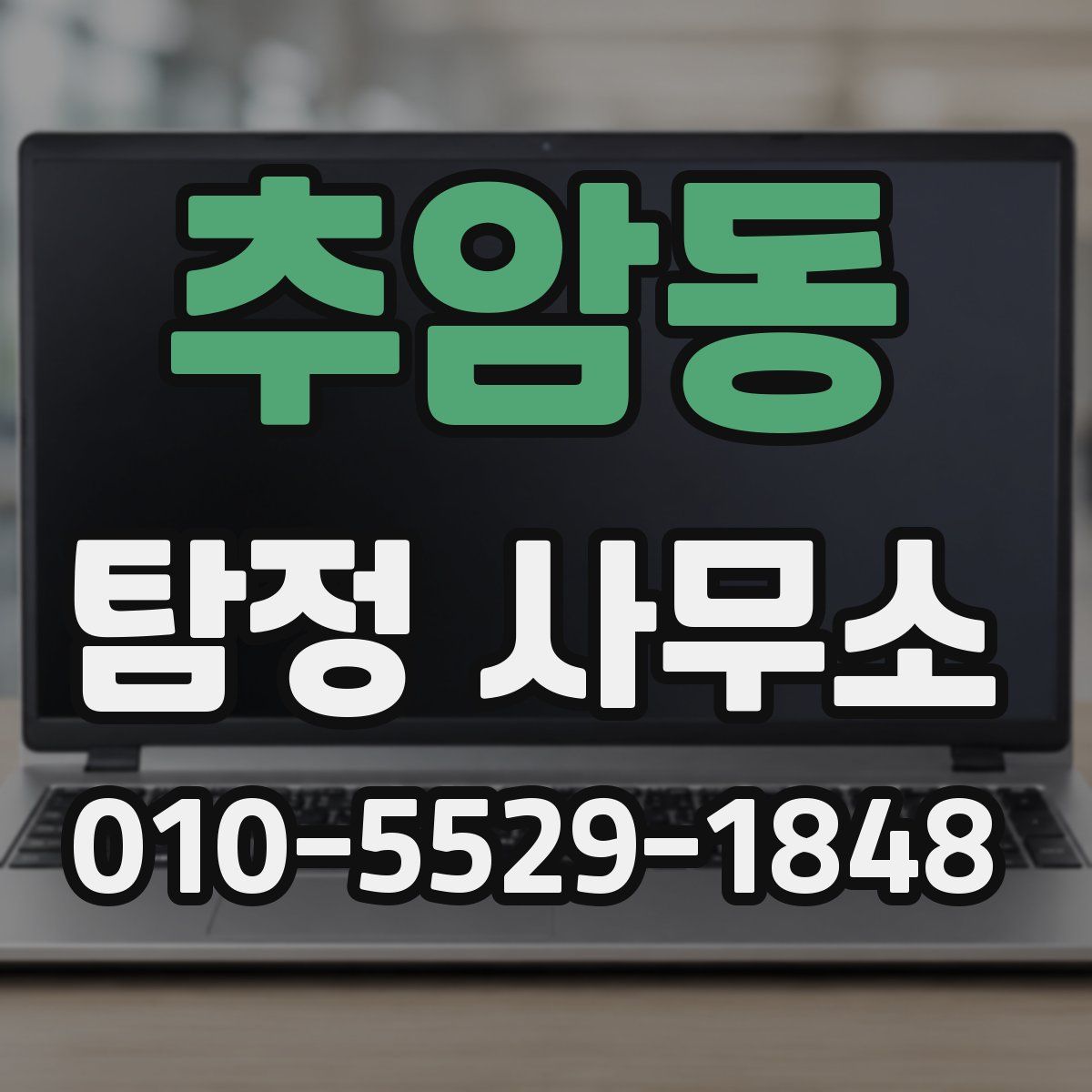 추암동 탐정 사무소