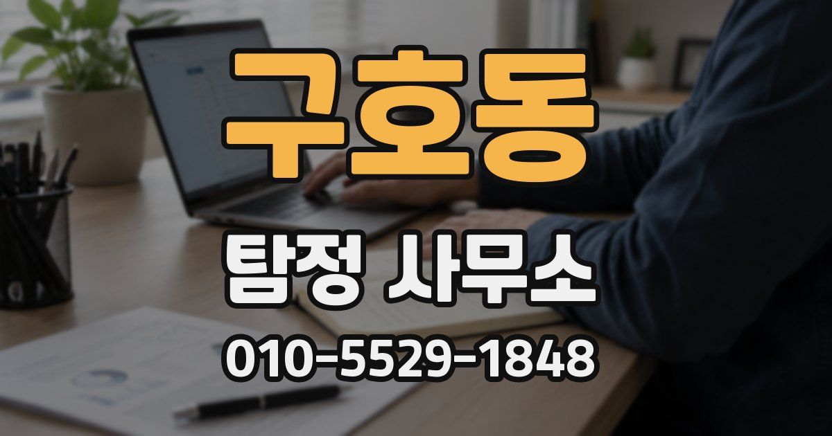 구호동 탐정 사무소