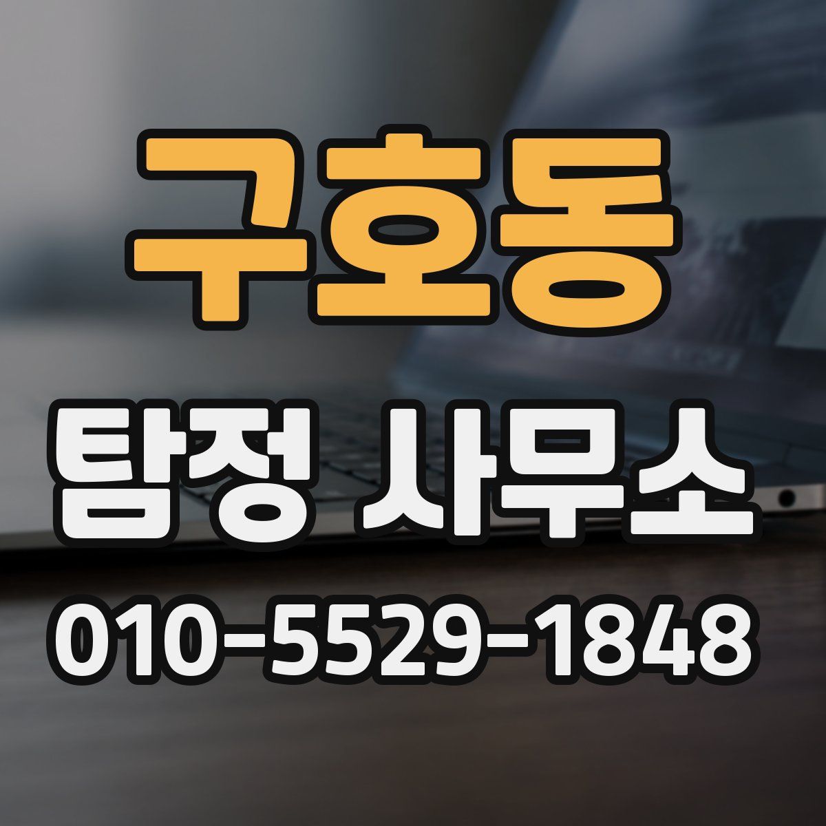 구호동 탐정 사무소
