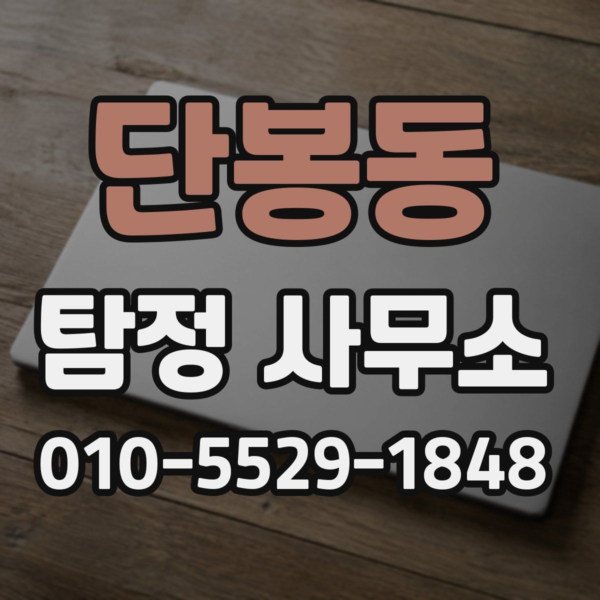단봉동 탐정 사무소