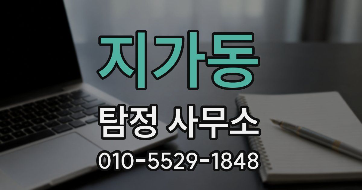 지가동 탐정 사무소