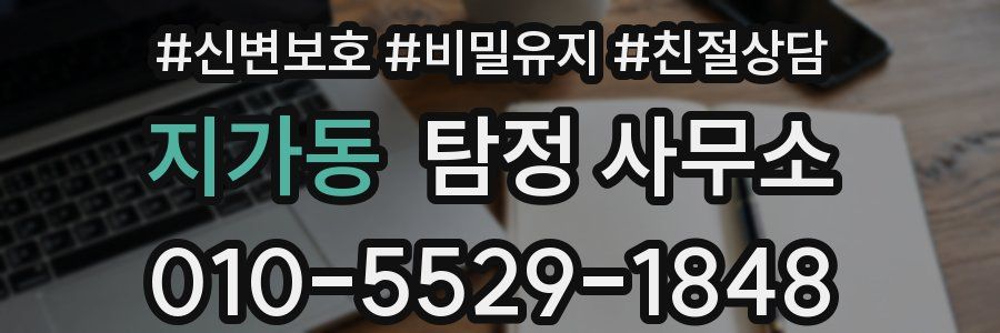 지가동 탐정 사무소
