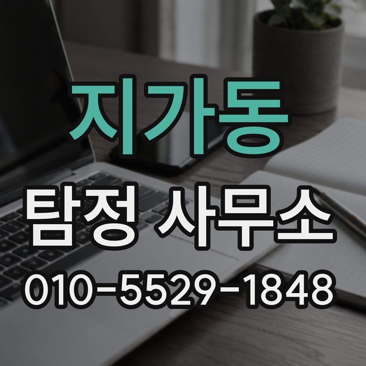 지가동 탐정 사무소