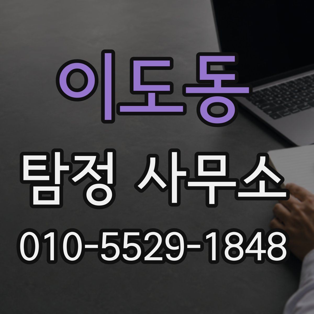 이도동 탐정 사무소 이용 후기에서 확인할 점
