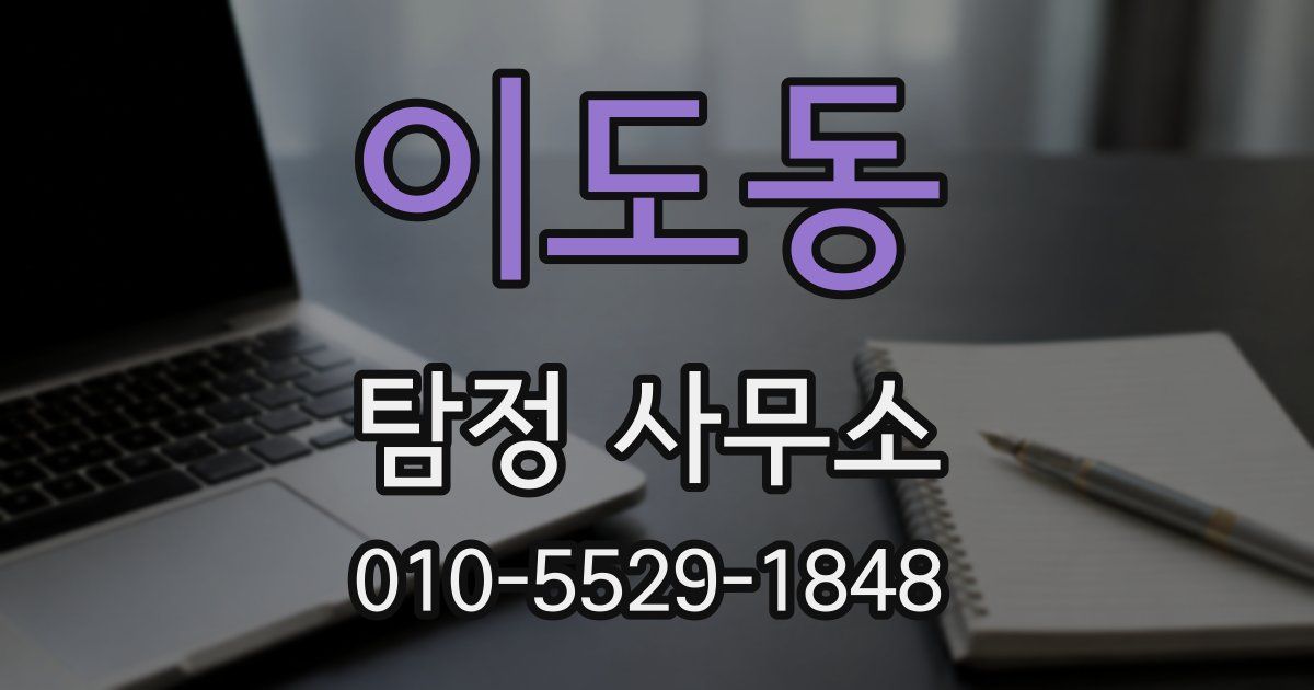 이도동 탐정 사무소