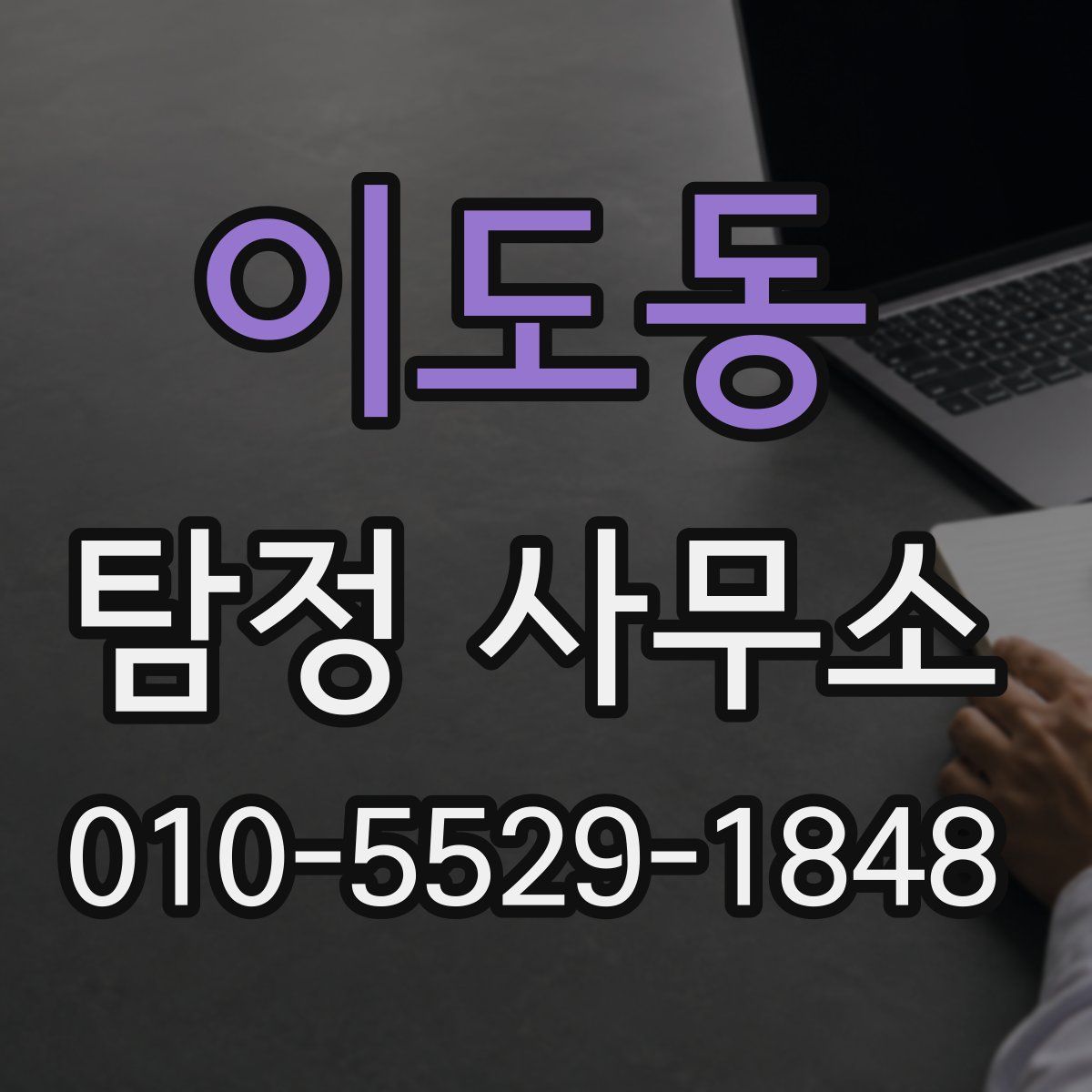 이도동 탐정 사무소