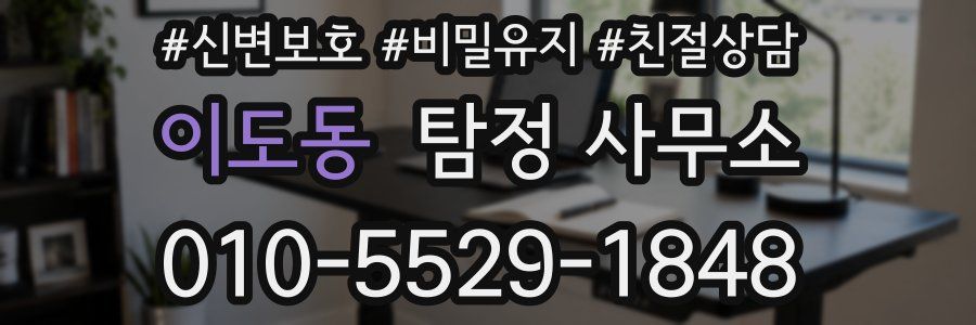 이도동 탐정 사무소