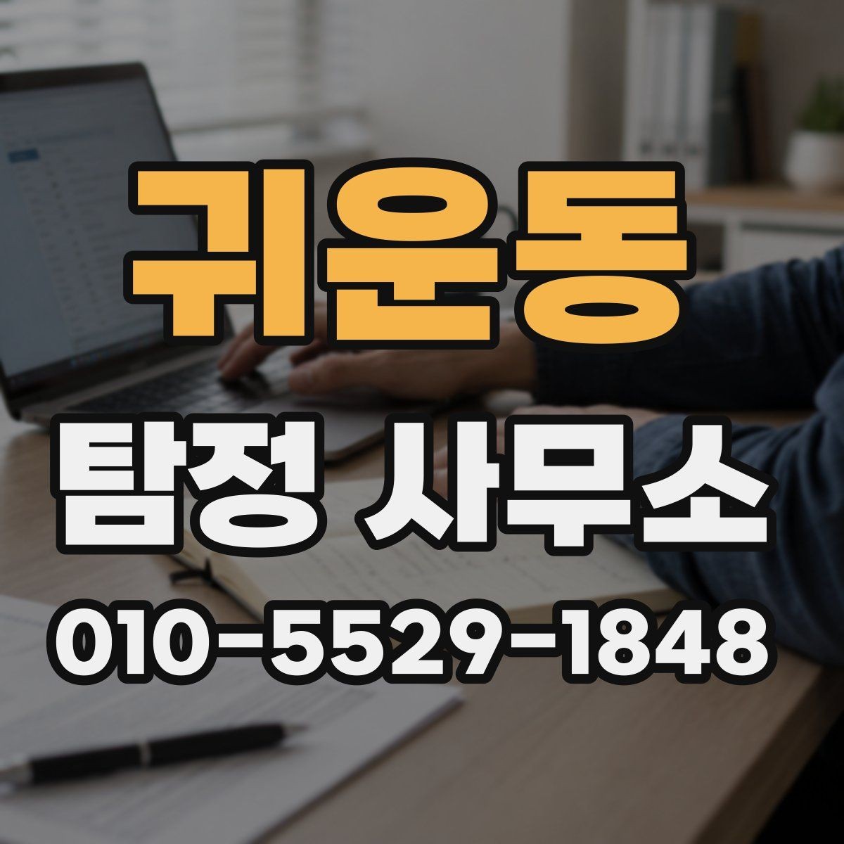 귀운동 탐정 사무소 비교에서 자주 놓치는 세부 사항
