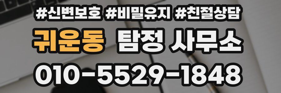 귀운동 탐정 사무소