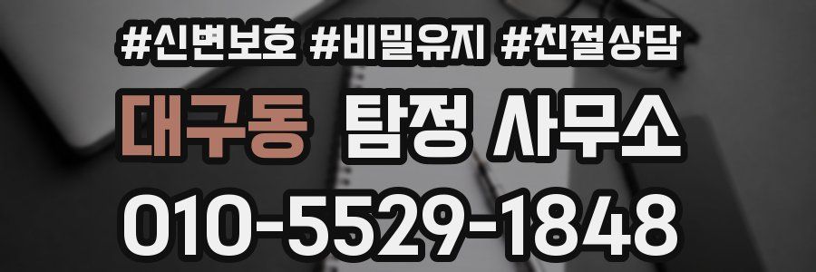 대구동 탐정 사무소