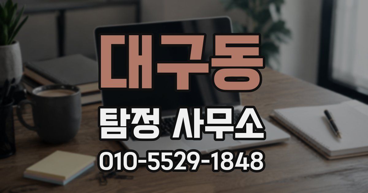 대구동 탐정 사무소