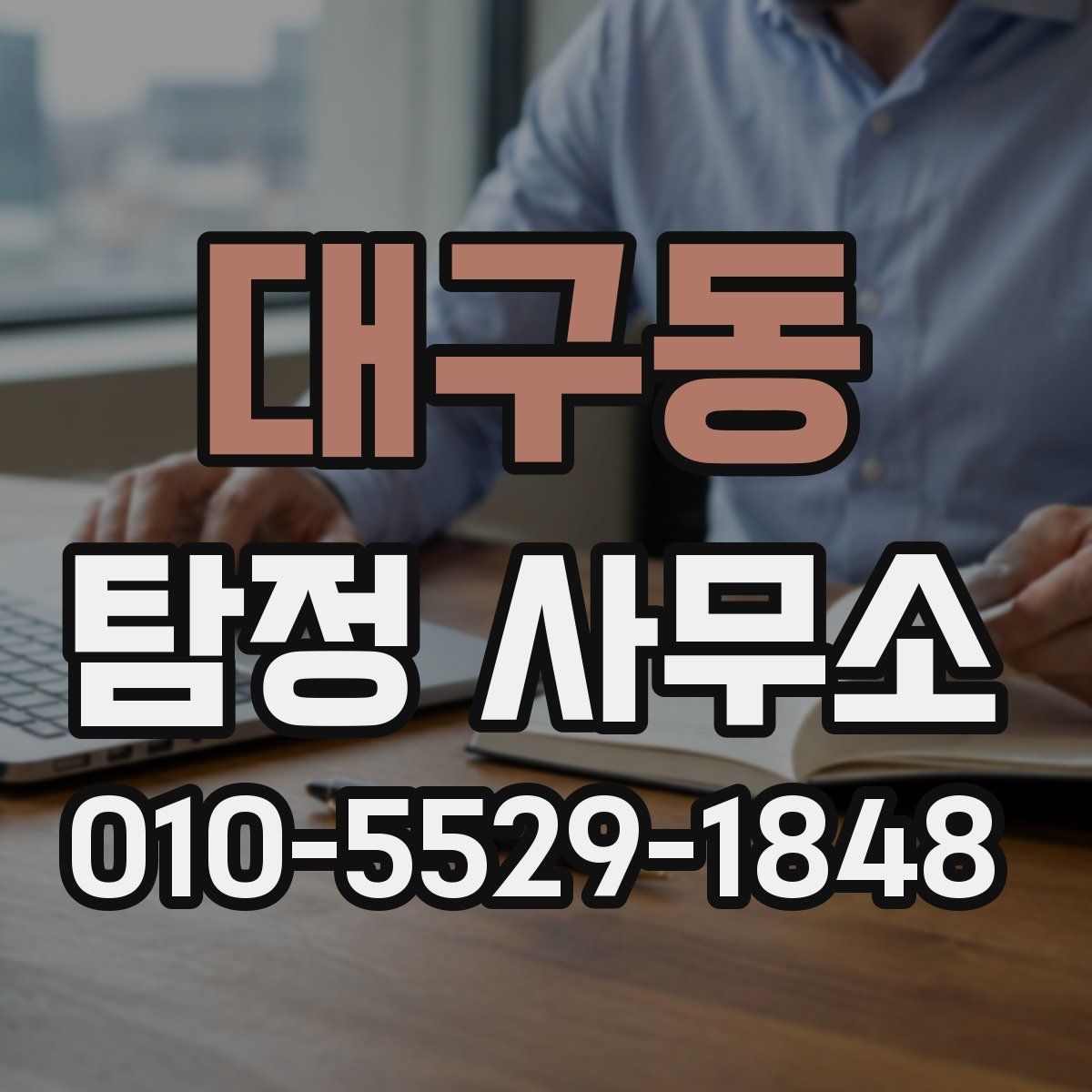 대구동 탐정 사무소