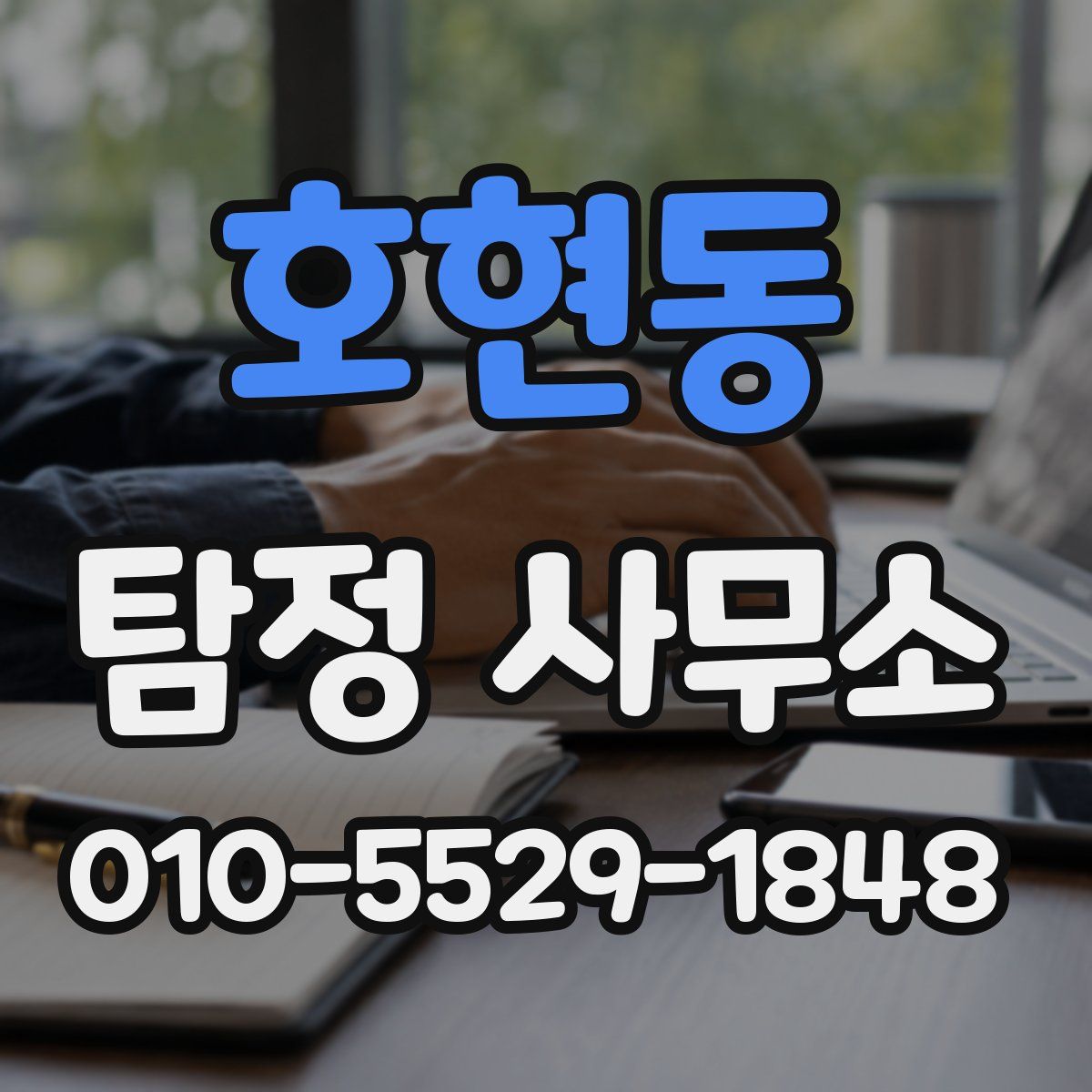 호현동 탐정 사무소