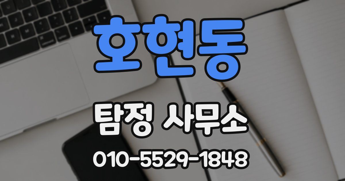호현동 탐정 사무소