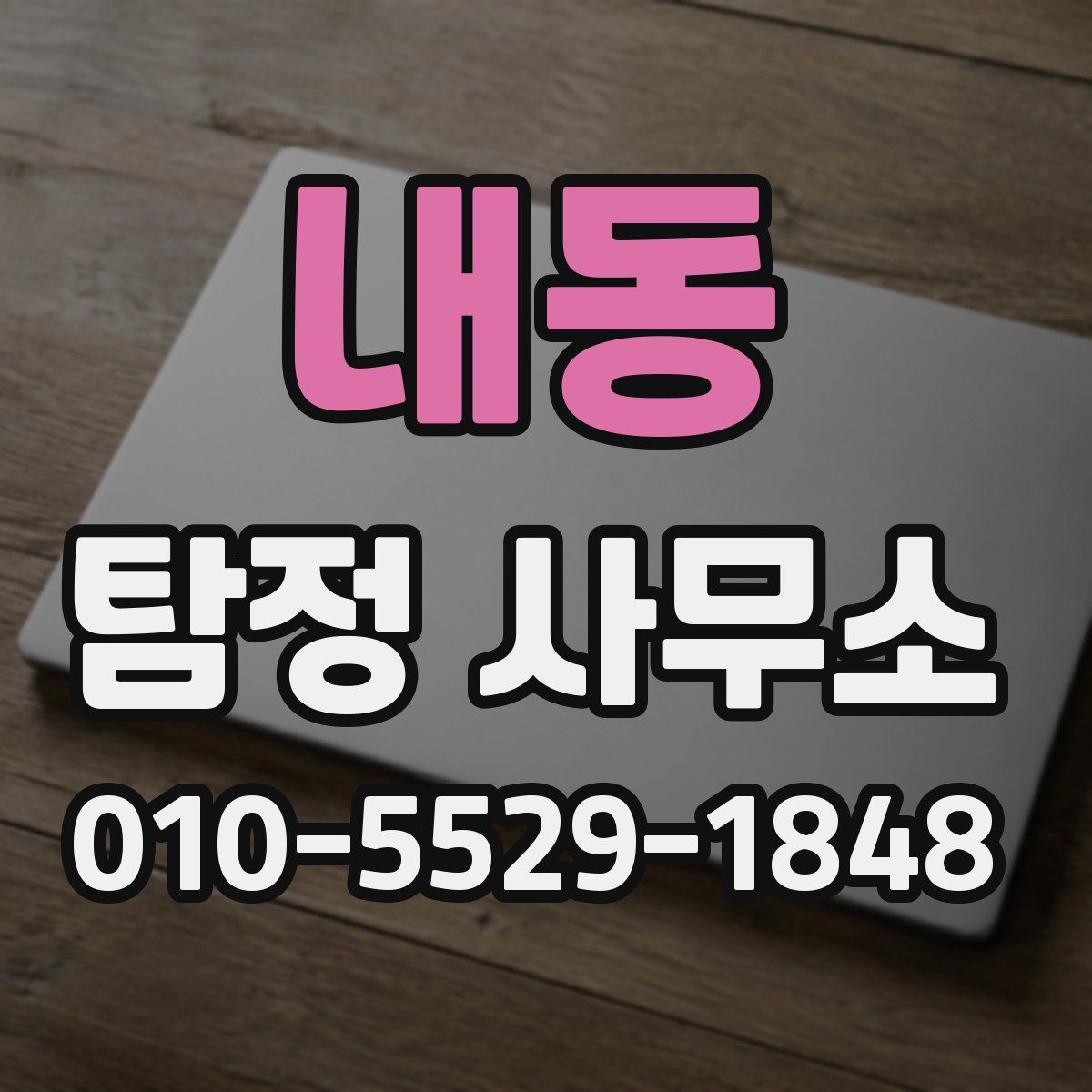 내동 탐정 사무소