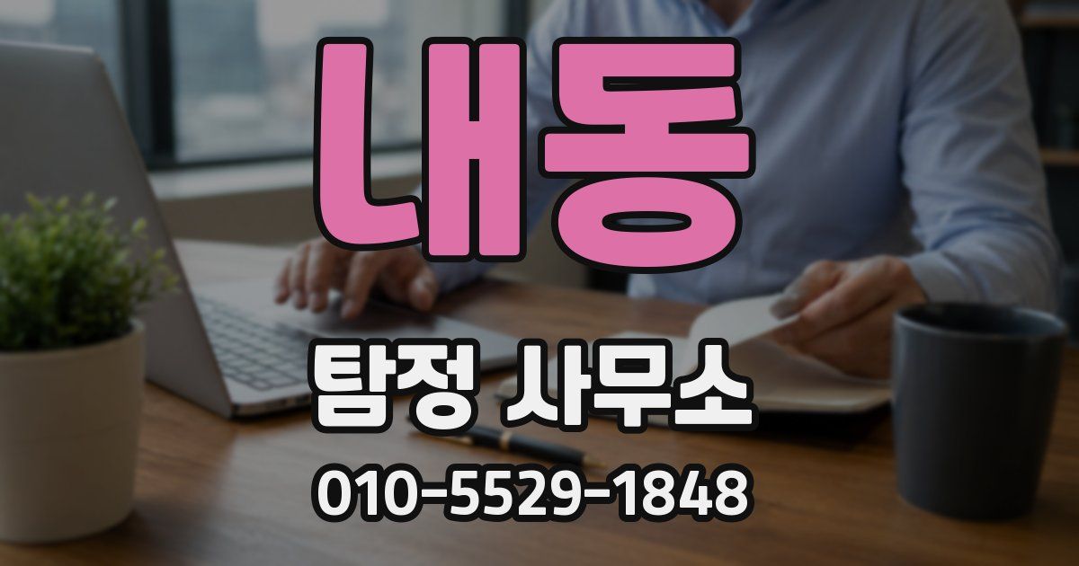 내동 탐정 사무소