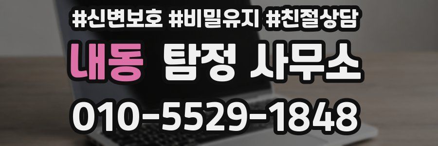 내동 탐정 사무소