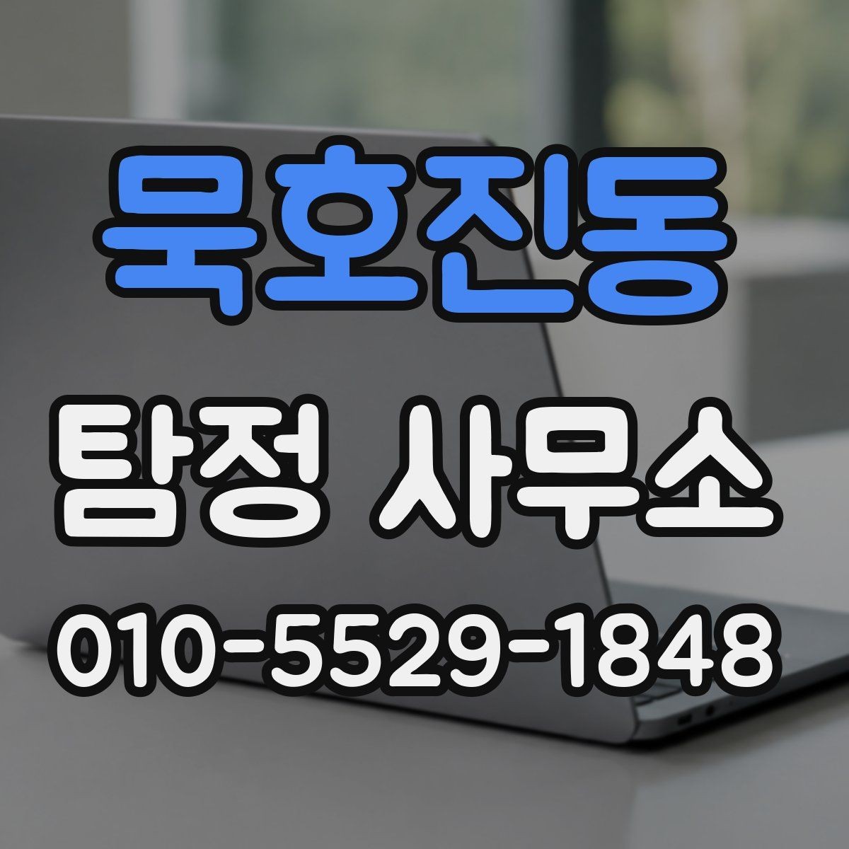 묵호진동 탐정 사무소 상담 시 비용 외에 물어볼 것