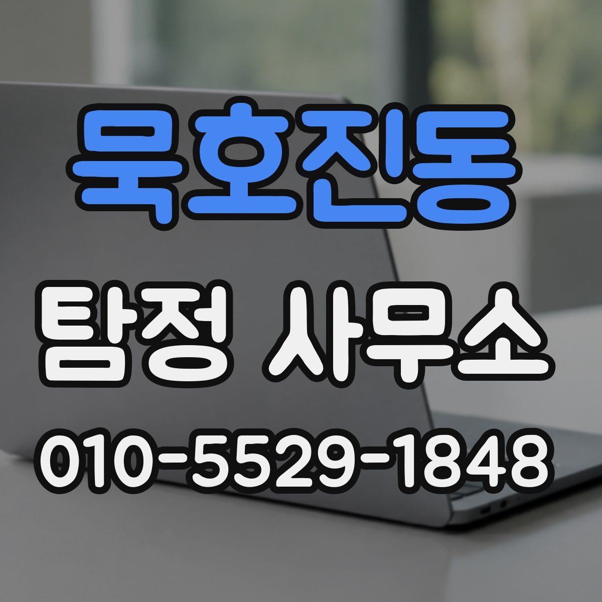 묵호진동 탐정 사무소