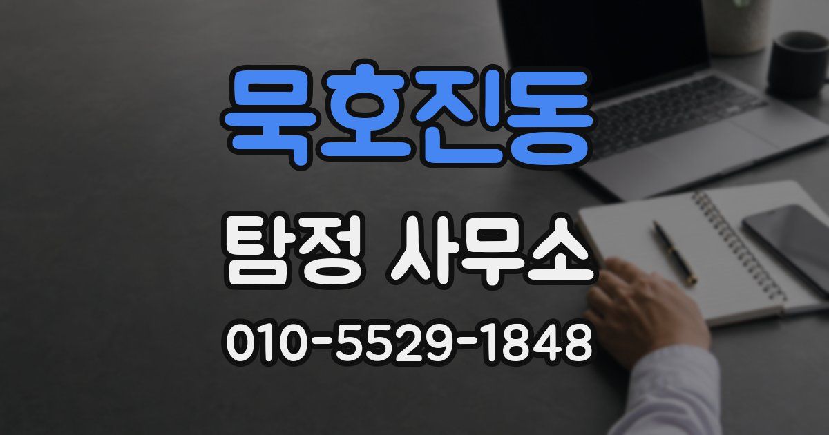 묵호진동 탐정 사무소