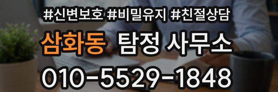 삼화동 탐정 사무소