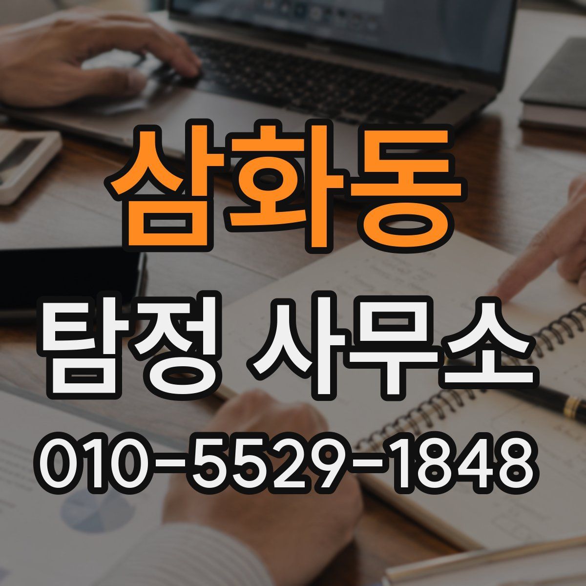 삼화동 탐정 사무소