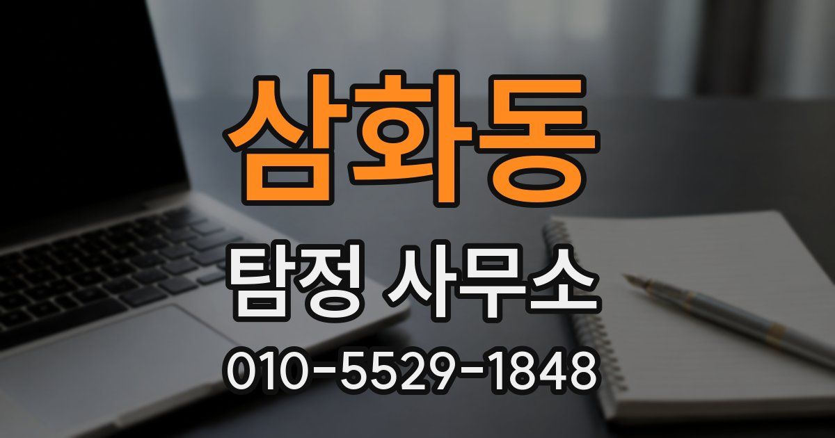 삼화동 탐정 사무소