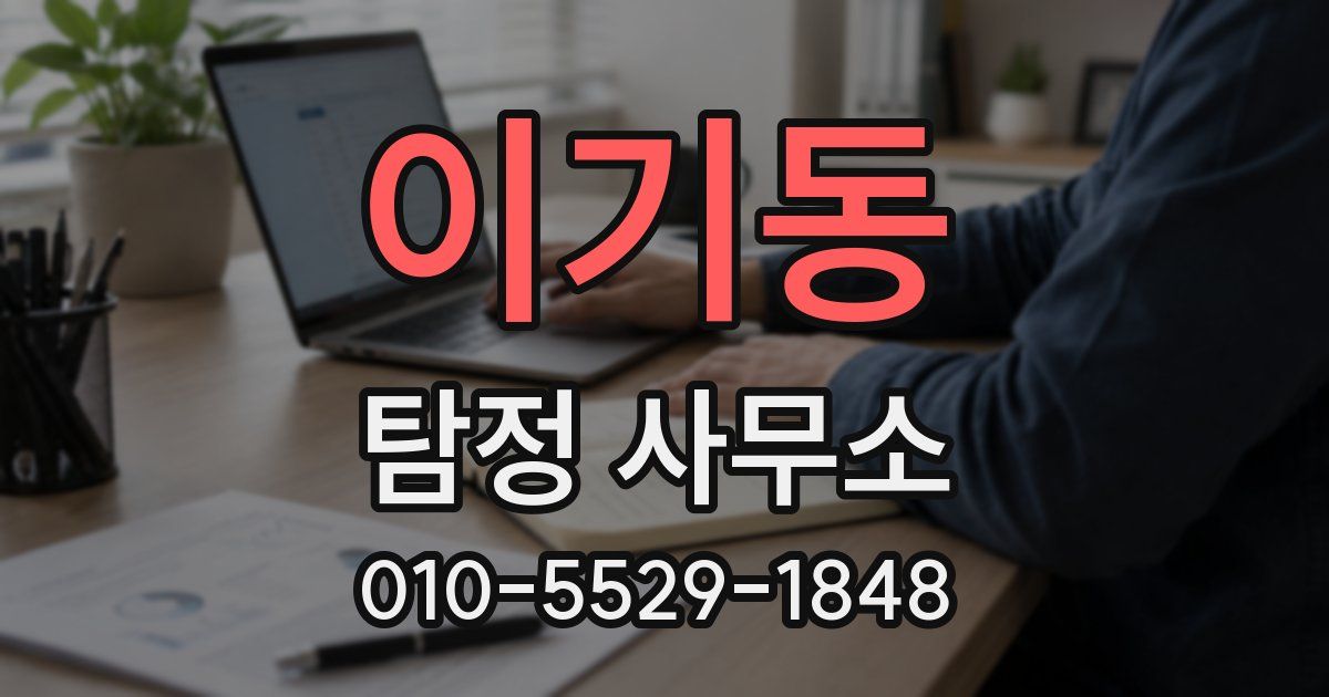 이기동 탐정 사무소