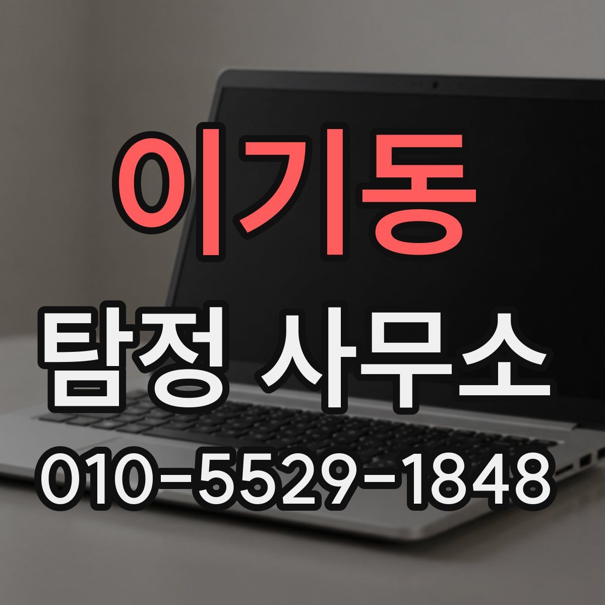 이기동 탐정 사무소