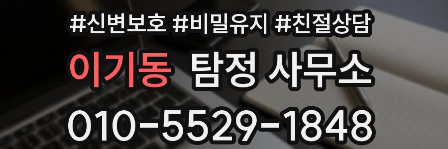 이기동 탐정 사무소