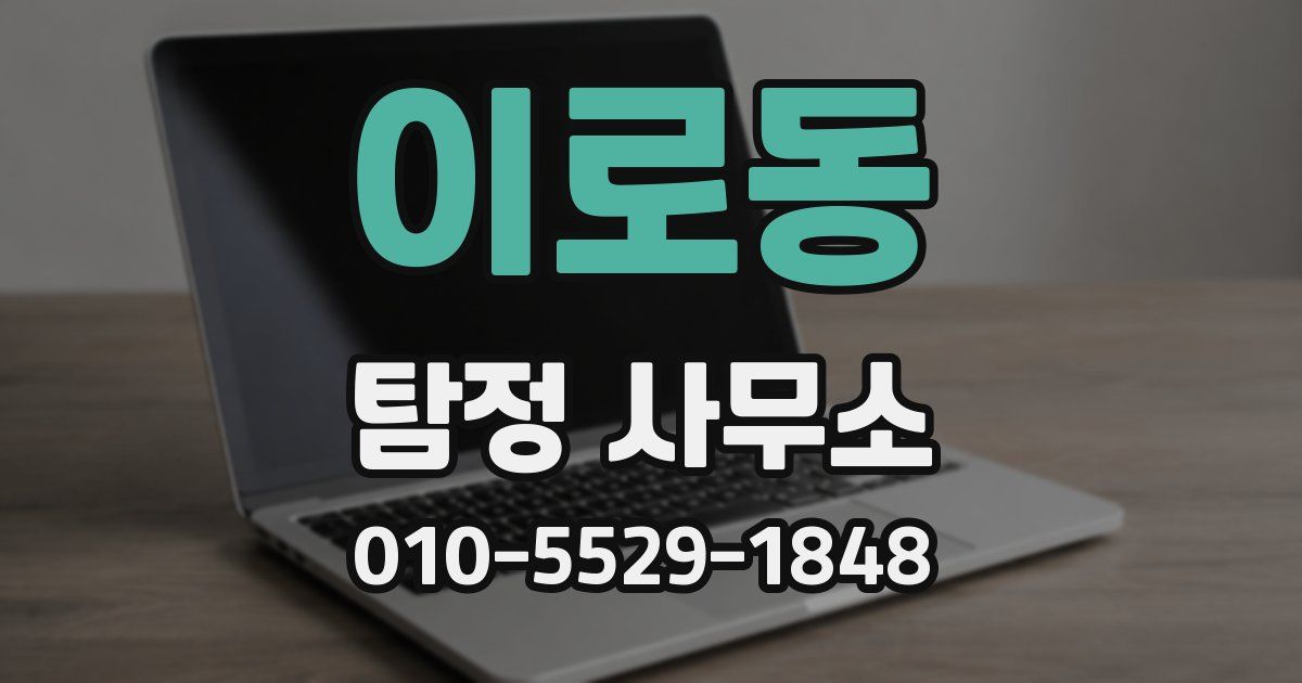 이로동 탐정 사무소