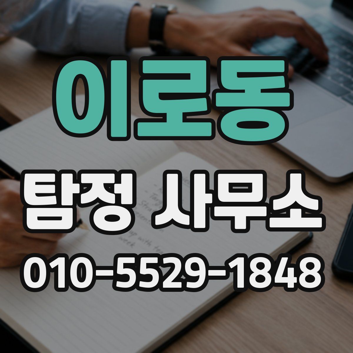이로동 탐정 사무소