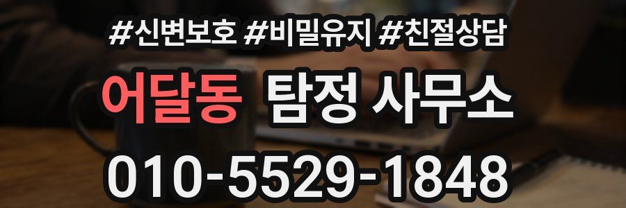 어달동 탐정 사무소