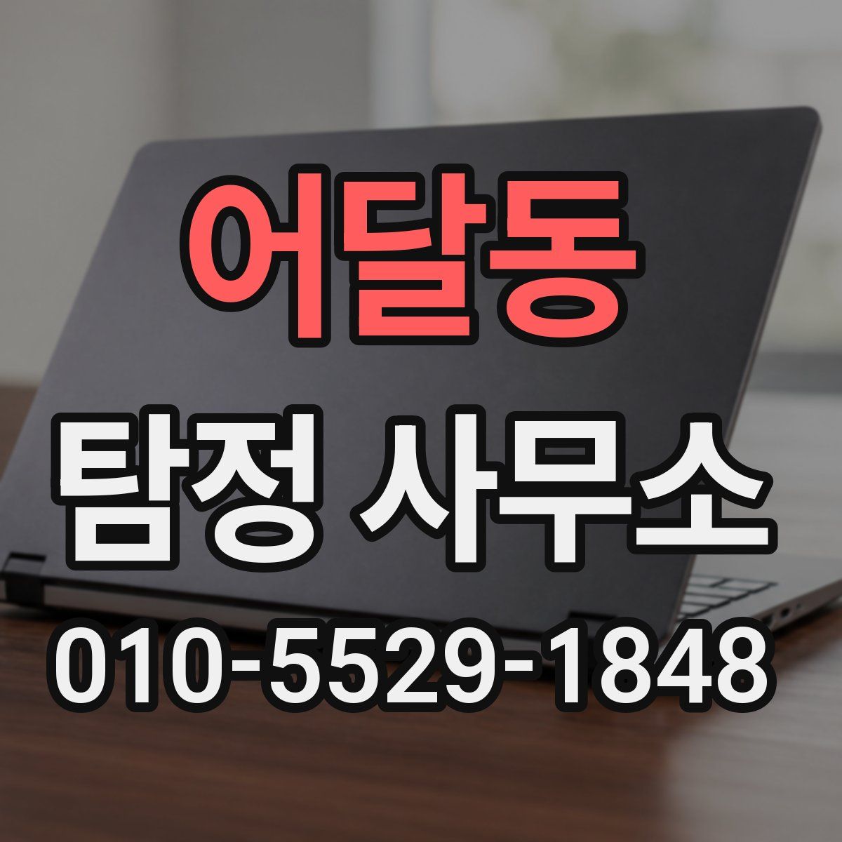 어달동 탐정 사무소