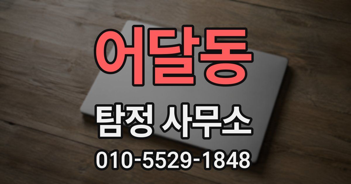 어달동 탐정 사무소