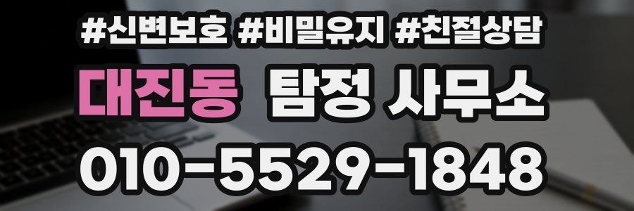 대진동 탐정 사무소