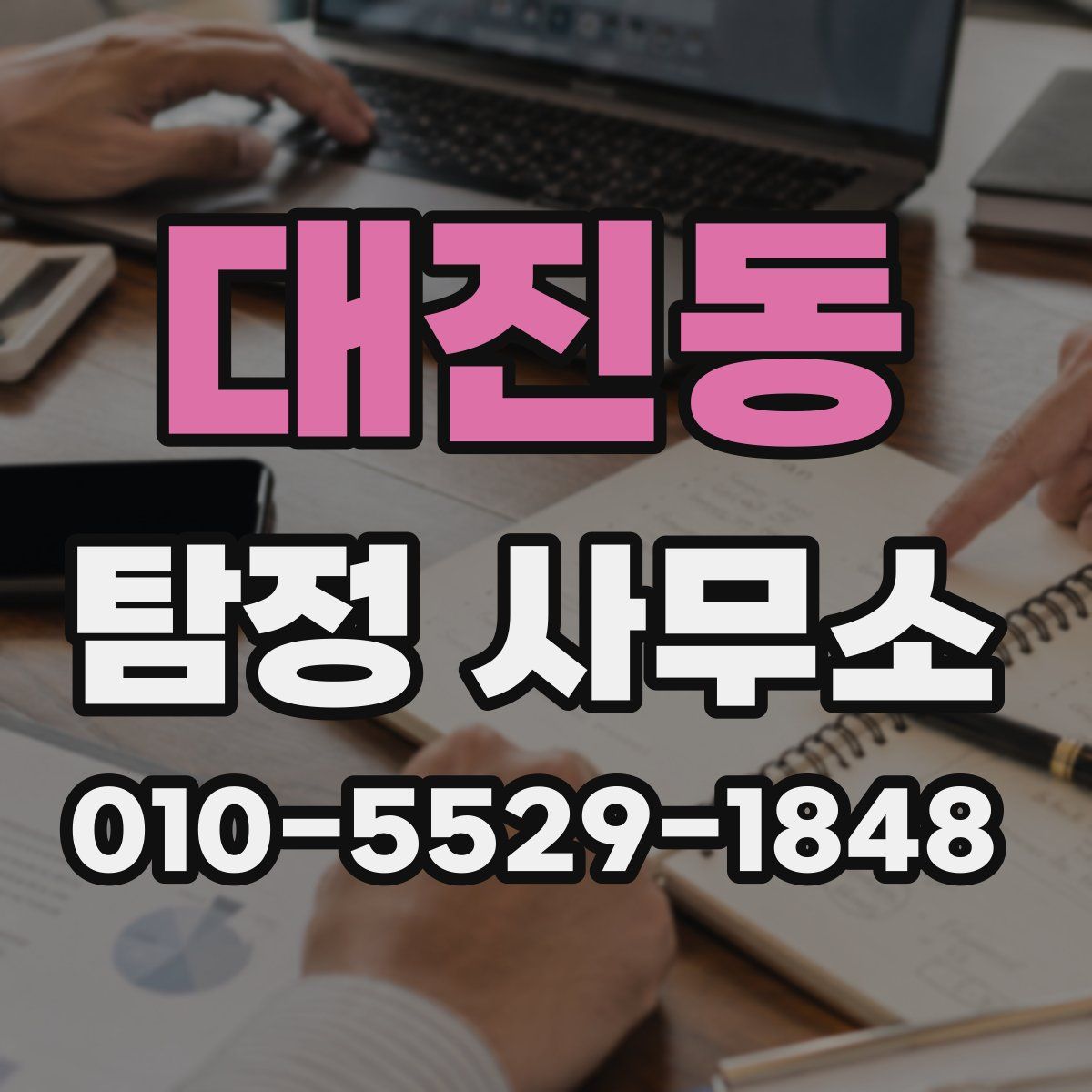대진동 탐정 사무소
