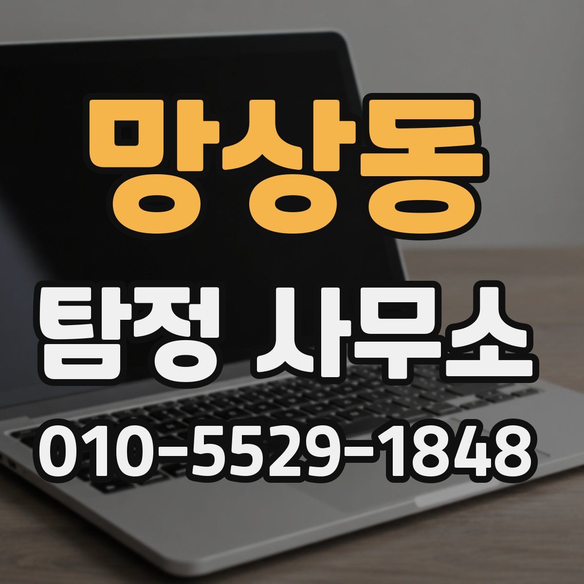 망상동 탐정 사무소