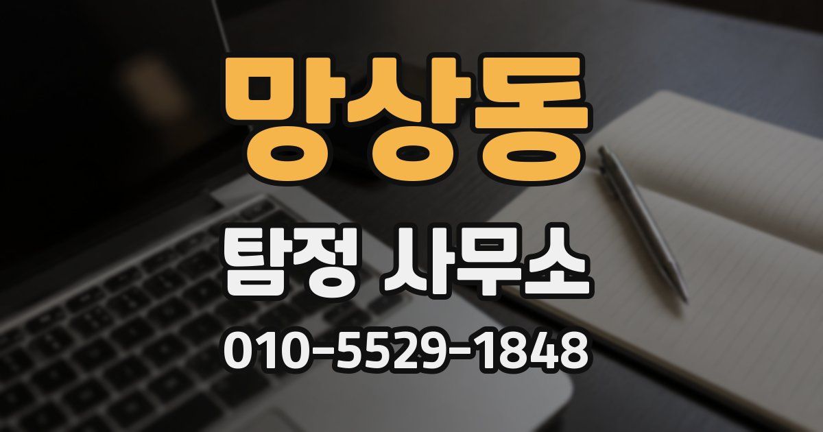망상동 탐정 사무소