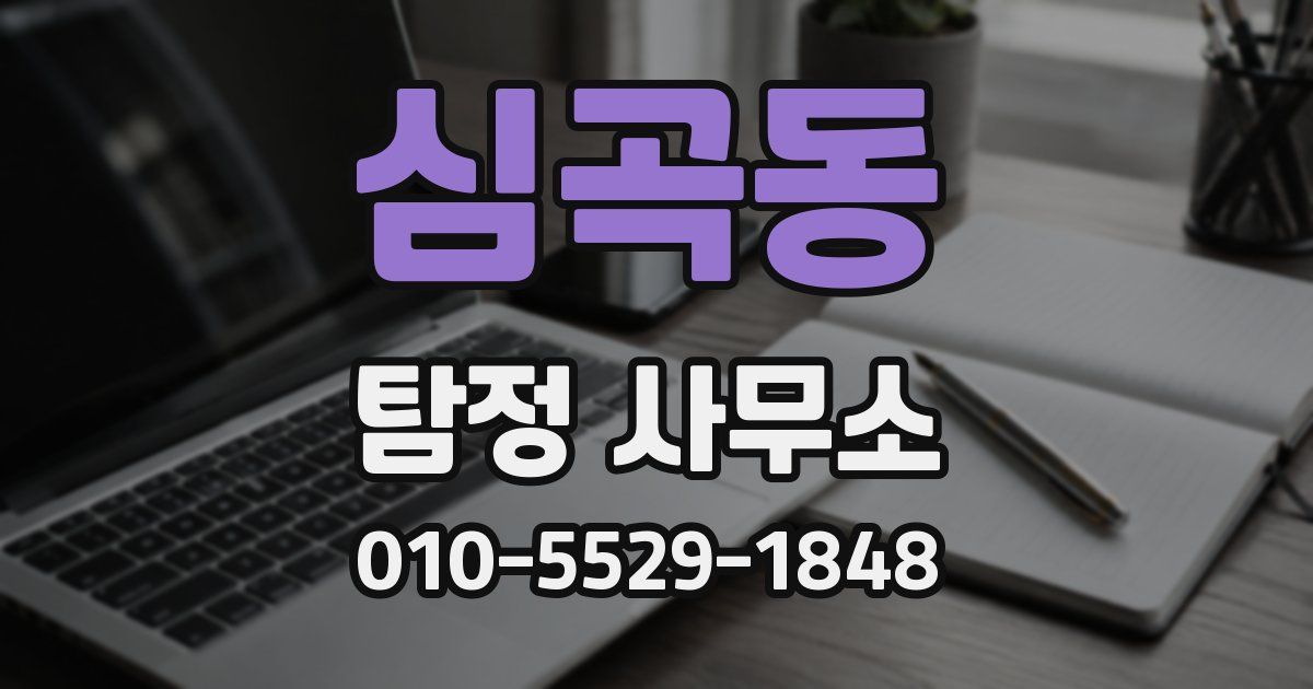 심곡동 탐정 사무소
