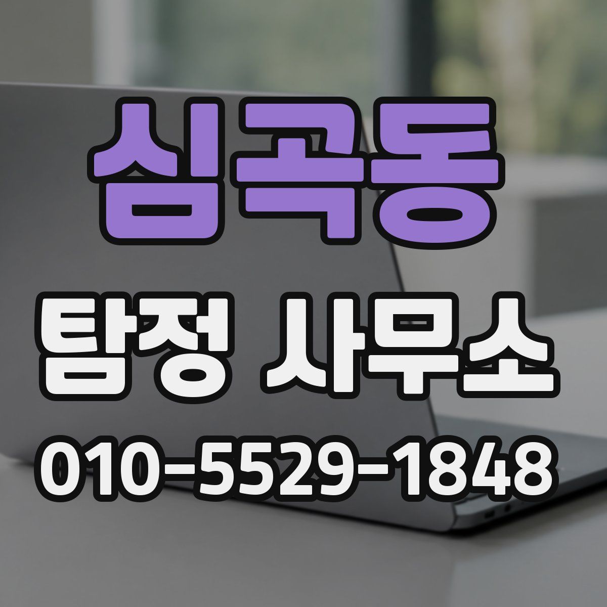심곡동 탐정 사무소