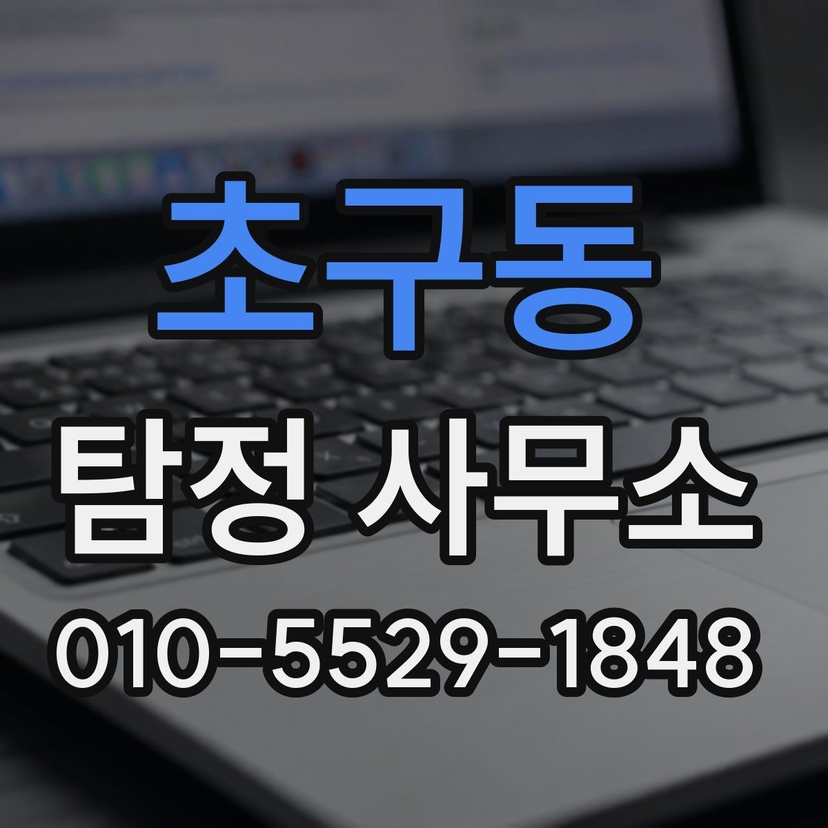 초구동 탐정 사무소 이용 시 알아두면 도움이 되는 내용